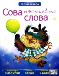 Сова и волшебные слова: Многоразовые наклейки, веселые стихи, увлекательные задания