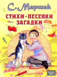 Стихи, песенки, загадки