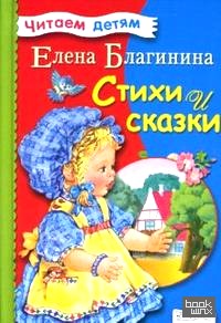 Стихи и сказки