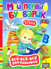 «Стихи «Мой первый букварик»