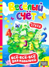 «Стихи «Весёлый счет»