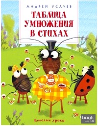 Таблица умножения в стихах