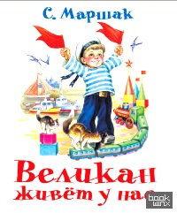 Великан живёт у нас