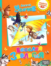 Веселая зоология