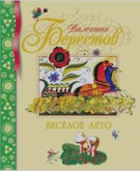 Веселое лето