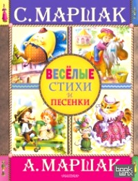 Веселые стихи и песенки