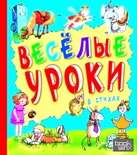 Веселые уроки в стихах