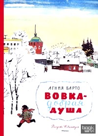 Вовка – добрая душа