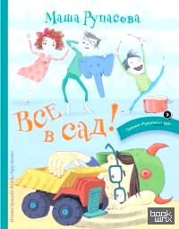 Все в сад!