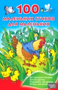 100 маленьких стихов для маленьких