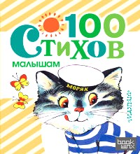 100 стихов малышам