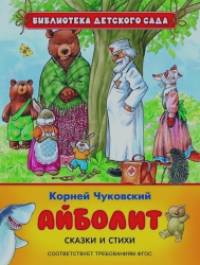 Айболит: Сказки и стихи