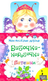 Бабочка-коробочка: Потешки