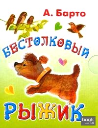 Бестолковый рыжик