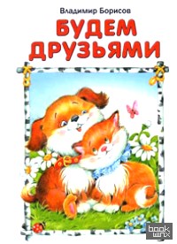 Будем друзьями