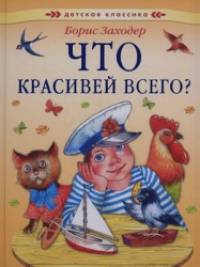Что красивей всего?