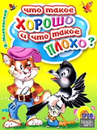 Что такое хорошо и что такое плохо?