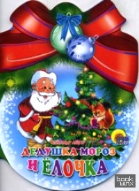 Дедушка Мороз и Елочка