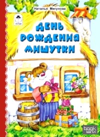 День рождения Мишутки