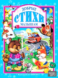 Добрые стихи малышам