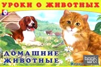 Домашние животные