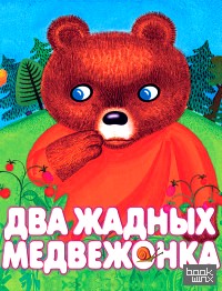 Два жадных медвежонка