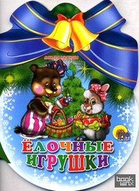 Елочные игрушки