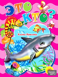 Это кто?