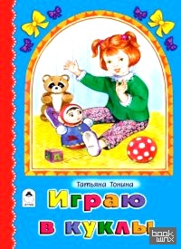 Играю в куклы