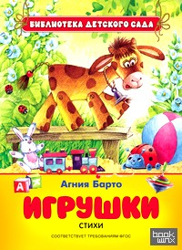 Игрушки: Стихи. ФГОС