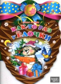 Как-то раз у елочки