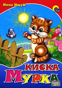 Киска Мурка