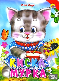 Киска Мурка