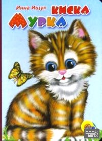 Киска Мурка