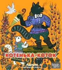 Котенька-коток