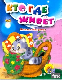 Кто где живет