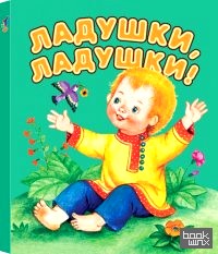 Ладушки-ладушки
