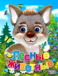 Лесные животные: Колодец сказок