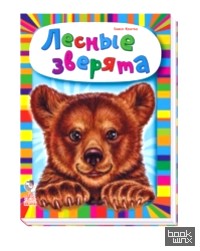 Лесные зверята