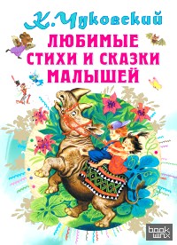Любимые стихи и сказки малышей