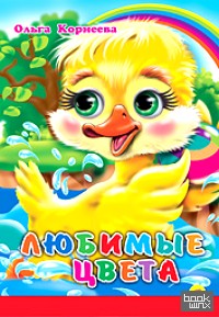 Любимые цвета