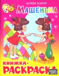 Машенька: Книжка-раскраска