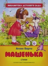 Машенька: Стихи. ФГОС