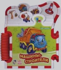 Машины-строители: Книжка-пазл