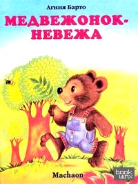 Медвежонок-невежа
