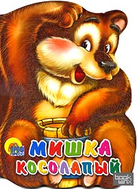 Мишка косолапый