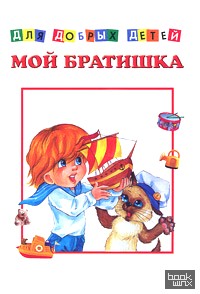 Мой братишка