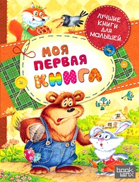 Моя первая книга