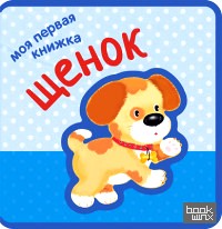 Моя первая книжка: Щенок