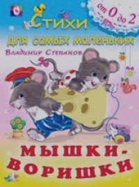 Мышки-воришки